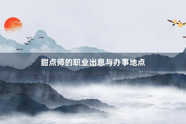 甜点师的职业出息与办事地点